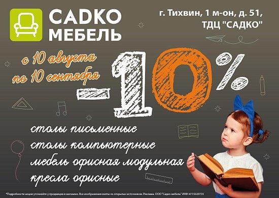 Скидки в Садко Мебель
