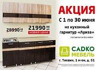 Специальная цена на кухонный гарнитур