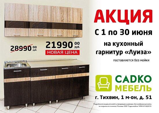 Специальная цена на кухонный гарнитур