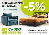 Скидки в Садко Мебель