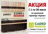 Специальная цена на кухонный гарнитур