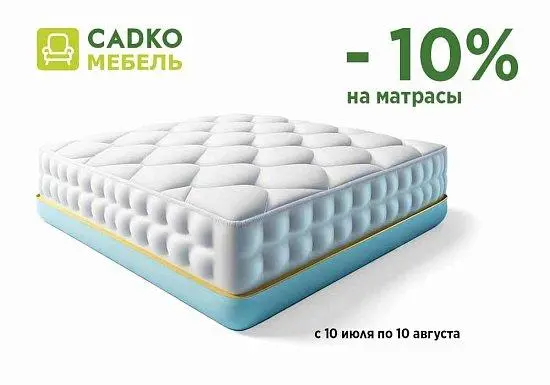Скидки на матрасы -10%